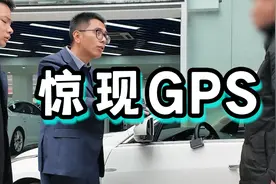 全款买的车，竟然有GPS，到底有什么猫腻？视频封面