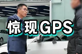全款买的车，竟然有GPS，到底有什么猫腻？