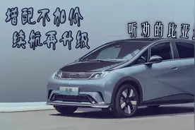 2025款海豚 增配不加价 续航再升级视频封面