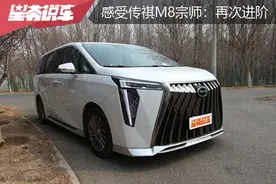 广汽传祺M8宗师混动版试驾感受：再次进阶图片