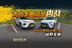 南北丰田双擎内战！RAV4荣放vs威兰达 越野实测！#懂车帝越野实测