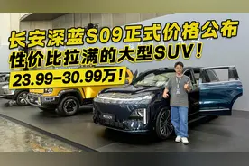 20万级超高性价比大型SUV？长安深蓝S09正式上市 这价格香不香？