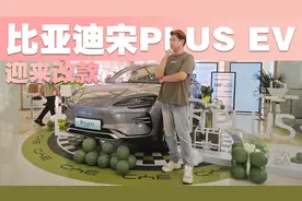 比亚迪宋PLUS EV迎来改款，三款车型哪款更值得买？