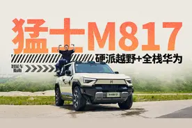 带华为全家桶的硬派SUV，猛士M817我愿意天天开！｜智能车指南
