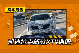 中期“大改款”？凯迪拉克新款XT4谍照曝光，气场不输BBA图片