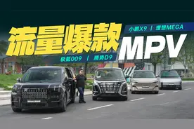 流量没输过，销量没赢过？新能源爆款MPV横评