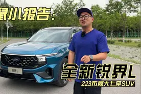 老鼠小报告：全新升级后的锐界L，兄弟们觉得怎么样？视频封面
