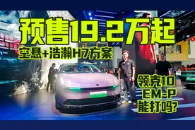 预售19.2万起，空悬+浩瀚H7方案，领克10EM-P能打吗？