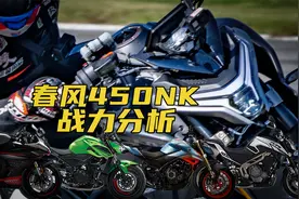想买街车的先等等！春风450NK战力分析｜照摩镜视频封面