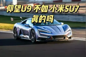 仰望U9 不如小米SU7？说些你不知道的内情