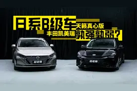 十来万的日系B级车能买吗？天籁真心版VS凯美瑞
