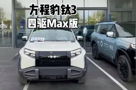 个性精致还有性价比？带你体验方程豹钛3！