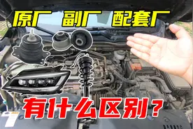 家用车维修换零件，副厂、正厂、原厂该怎么选？看完你就懂了图片