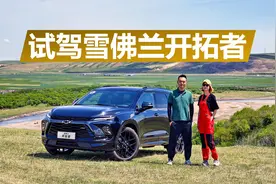 试驾雪佛兰开拓者，二十万元级美系大空间7座SUV，开着到底怎么样视频封面