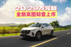 20.29万起，全新岚图知音上市！华为智驾/座舱，5C快充+901km续航