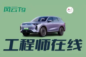 奇瑞风云T9到底怎么样？专业工程师测给你看视频封面