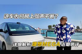 理想MEGA为何骂声不断？这个车到底做错了什么？它到底值不值得买