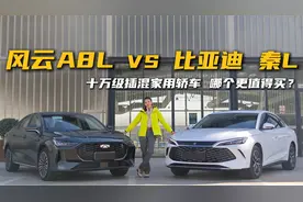风云A8L VS 比亚迪 秦L 十万级插混家用轿车 哪个更值得买？