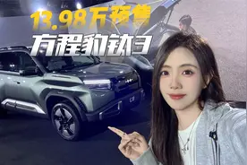 13.98万的方程豹钛3，谁看谁不迷糊？