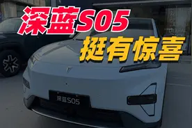 深蓝S05可以考虑视频封面