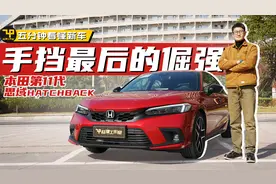 手挡最后的倔强 赵璞带你五分钟看懂东风本田第11代思域HATCHBACK视频封面