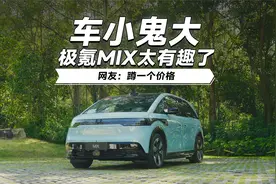 小身材大空间，抢先体验极氪MIX