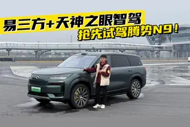 易三方+天神之眼智驾，抢先试驾腾势N9！视频封面