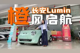 预算5万多买A00级微型车？长安Lumin糯玉米橙风版和启航版闭眼入