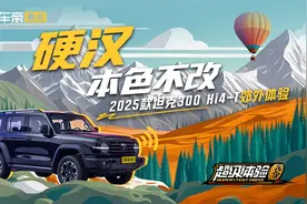 硬汉本色不改 2025款坦克300 Hi4-T郊外体验
