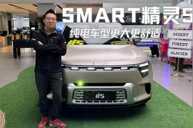 豪华纯电看看它？静态体验smart 精灵5，纯电车型更大更舒适