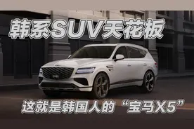 韩系SUV的天花板，捷尼赛思GV80，这就是韩国人的宝马X5？视频封面