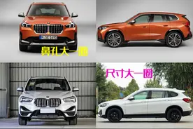 又大了一号，更接近X5？！宝马X1新旧两代对比图片