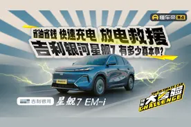 省油省钱/快速充电/放电救援，吉利银河星舰7 有多少真本事？