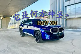 它是何方神圣？试驾宝马XM，带给你不一样的V8体验图片