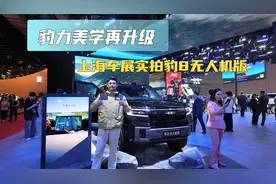 豹力美学再升级 上海车展实拍豹8无人机版视频封面