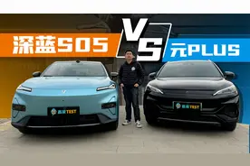 深蓝S05对比元PLUS，15万预算纯电SUV，智驾性能大比拼！视频封面
