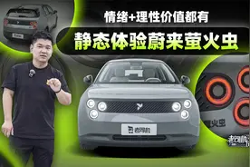 情绪+理性价值都有，静态体验蔚来萤火虫