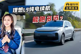 理想L9纯电续航测试，180km的电池，跨城出游能只用电吗？