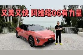 不止于颜值，实测后很惊艳！又美又快的阿维塔06有力量！