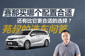 丰田赛那买哪个配置，家用还有比它更合适的选择？视频封面
