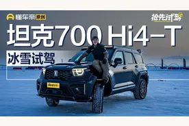 岂止于大 坦克700 Hi4-T抢先试驾视频封面