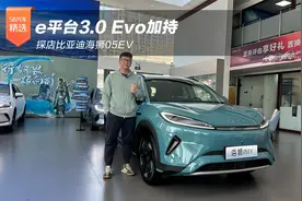 e平台3.0 Evo加持，探店比亚迪海狮05EV视频封面