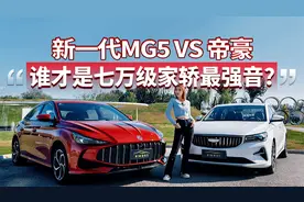 新一代MG5 VS帝豪 七万级家轿谁更强？视频封面
