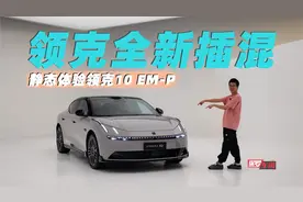 保罗车闻丨领克全新插混，静态体验领克10 EM-P