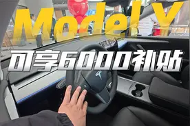2025购车补贴多地上线，合肥Model Y可享6000元补贴，还等新款吗视频封面