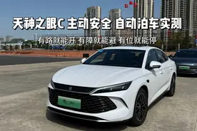 比亚迪天神之眼C 主动安全实测，一刀不剪，就是打脸某些人！
