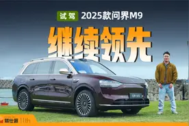 智驾底盘两手抓，诠释50万旗舰SUV底气，试驾2025款问界M9