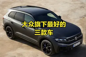 大众旗下最好的三款车，款款都是经典中的经典