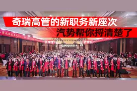奇瑞高管的新职务新座次，汽势帮你捋清楚了｜汽势之声图片