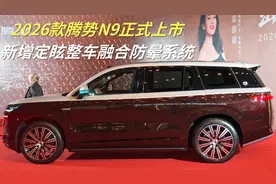 2026款腾势N9正式上市 新增定眩整车融合防晕系统
